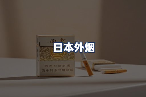 日本外烟