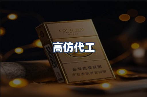高仿代工